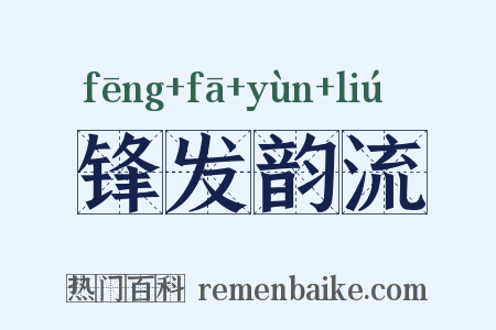 锋发韵流是什么意思的图片